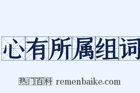 心有所属组词是什么意思的图片